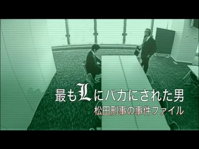 Відео до фільму 最もLにバカにされた男～松田刑事の事件ﾌｧｲﾙ — Death Note - Matsuda Spinoff (English Subbed)