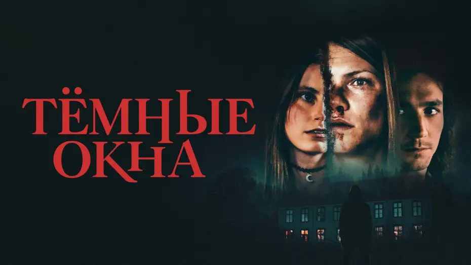 Відео до фільму Dark Windows — Тёмные окна - Русский трейлер (2023)