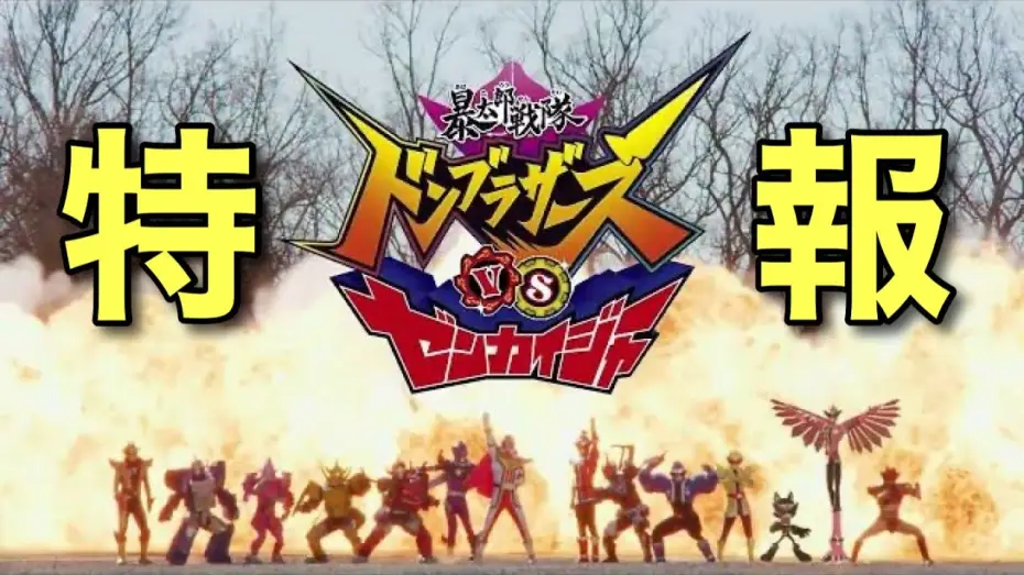 Відео до фільму 暴太郎戦隊ドンブラザーズVSゼンカイジャー — Vシネクスト「暴太郎戦隊ドンブラザーズVSゼンカイジャー」特報