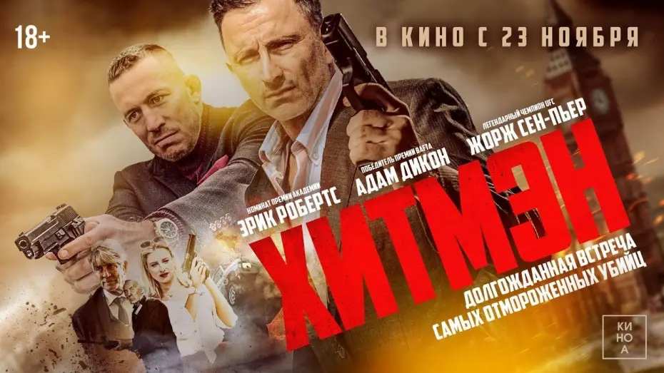 Відео до фільму Убивця — трейлер английской экшн-комедии ХИТМЭН, в кино с 23 ноября