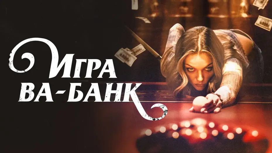 Відео до фільму Double Down South — Игра ва-банк - Русский трейлер (2022)