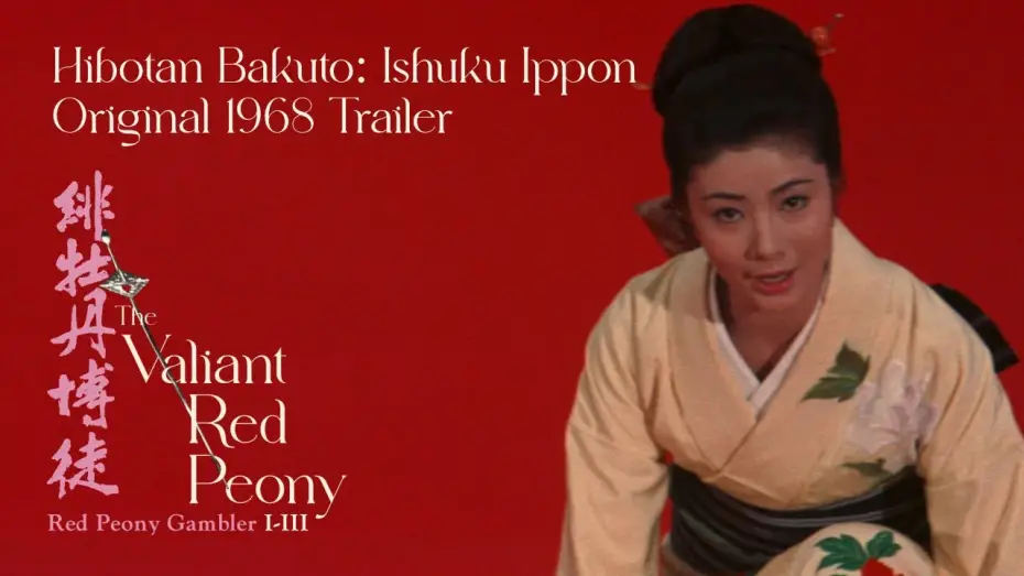 Відео до фільму 緋牡丹博徒 一宿一飯 — Original 1968 Trailer [Subtitled]