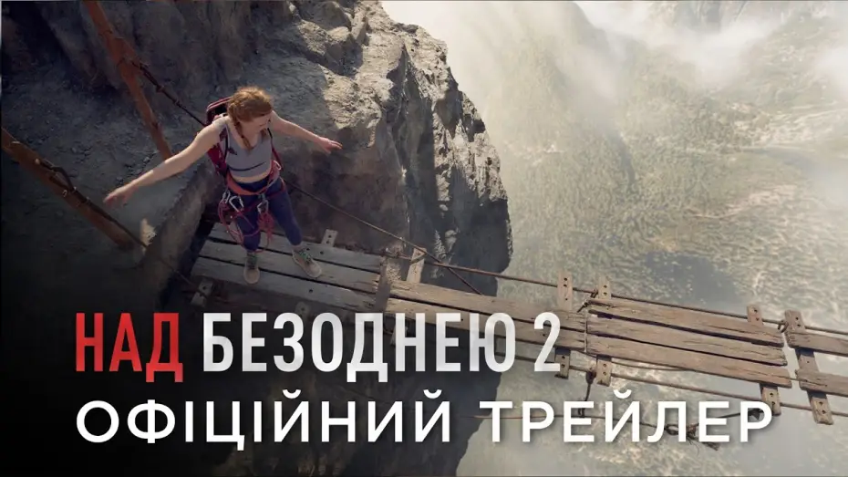 Над безоднею 2 — Офіційний український трейлер