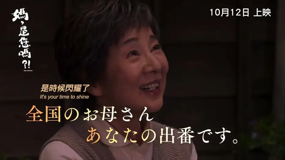 Відео до фільму こんにちは、母さん — 【《媽，是你嗎?!》MOM, IS THAT YOU?! 】香港版 正式預告 Official Trailer