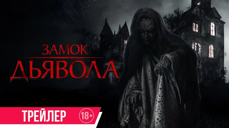 Відео до фільму หม่อม — Замок дьявола | Трейлер | В кино с 3 октября