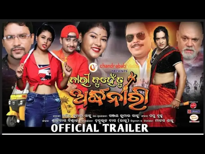 Відео до фільму ନାରୀ ନୁହେଁ ତୁ ଅର୍ଦ୍ଧନାରୀ — Nari Nuhe Tu Ardhanari Trailer || Odia Film #lokashneproductionfilms#odiafilm#FameName#viral#shots