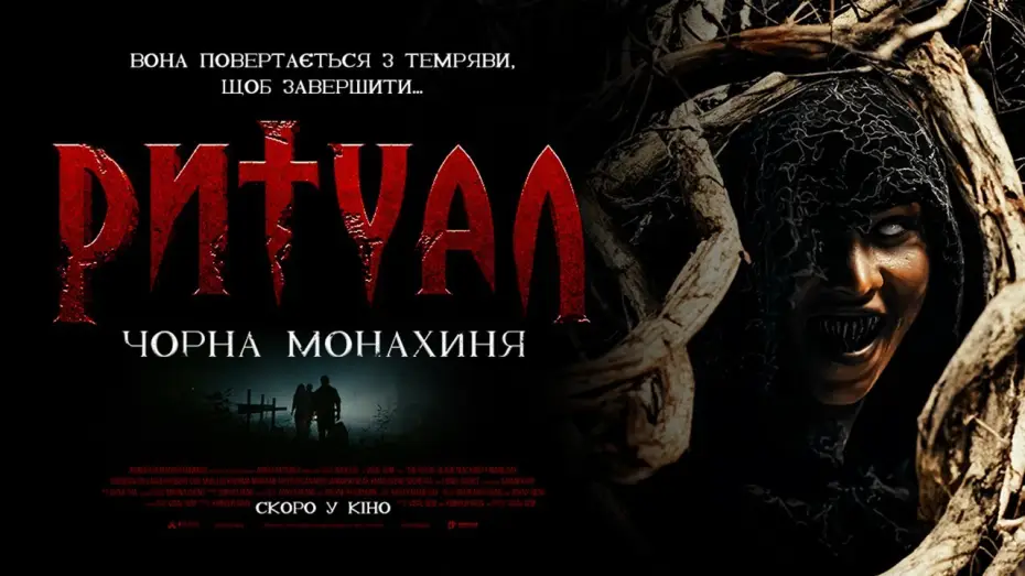 Відео до фільму Ритуал: Чорна монахиня — Офіційний трейлер (український)