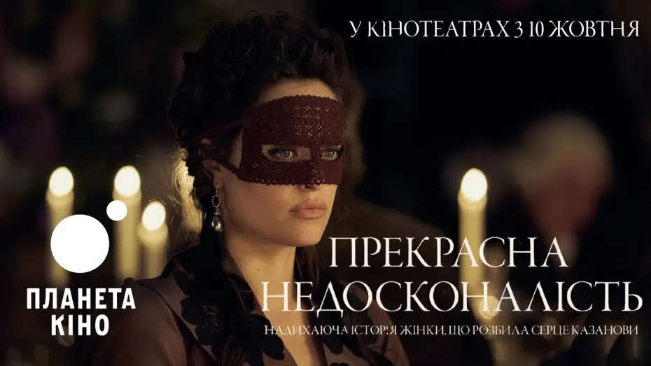 Відео до фільму Прекрасна недосконалість — Прекрасна недосконалість - офіційний трейлер (український)