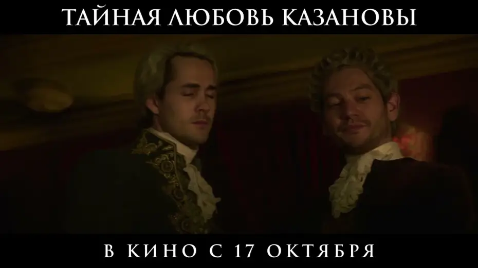Відео до фільму Прекрасна недосконалість — Официальный трейлер | Тайная любовь Казановы | В кино с 17 октября