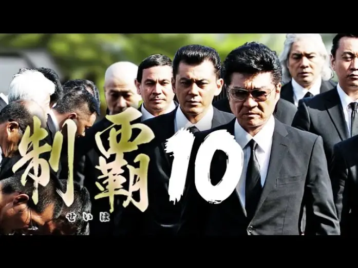 Відео до фільму 制覇10 — 大ヒットシリーズついに第十弾突入!!『制覇10』予告　近藤暗殺の黒幕が明かされる！　オールインエンタテインメント