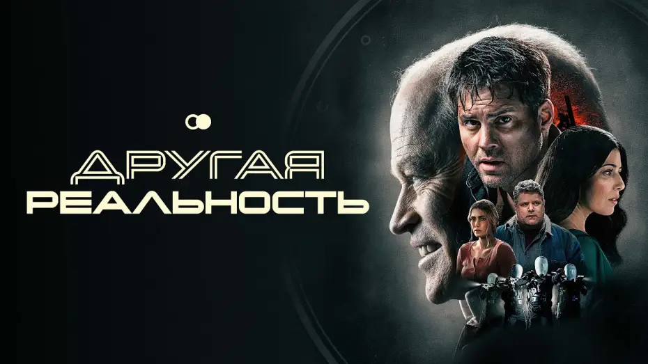 Відео до фільму The Shift — Другая реальность - Русский трейлер (2023)