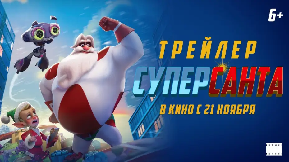 Відео до фільму 4 дні до Різдва — Официальный трейлер | СуперСанта | В кино с 21 ноября