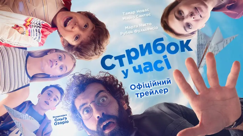 Відео до фільму Стрибок у часі — Офіційний український трейлер