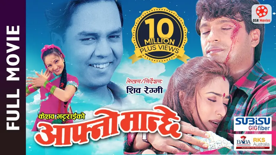Відео до фільму आफ्नो मान्छे — AAFNO MANCHHE - Super Hit Nepali Full Movie || Shree Krishna Shrestha, Niruta Singh, Dilip Rayamajhi