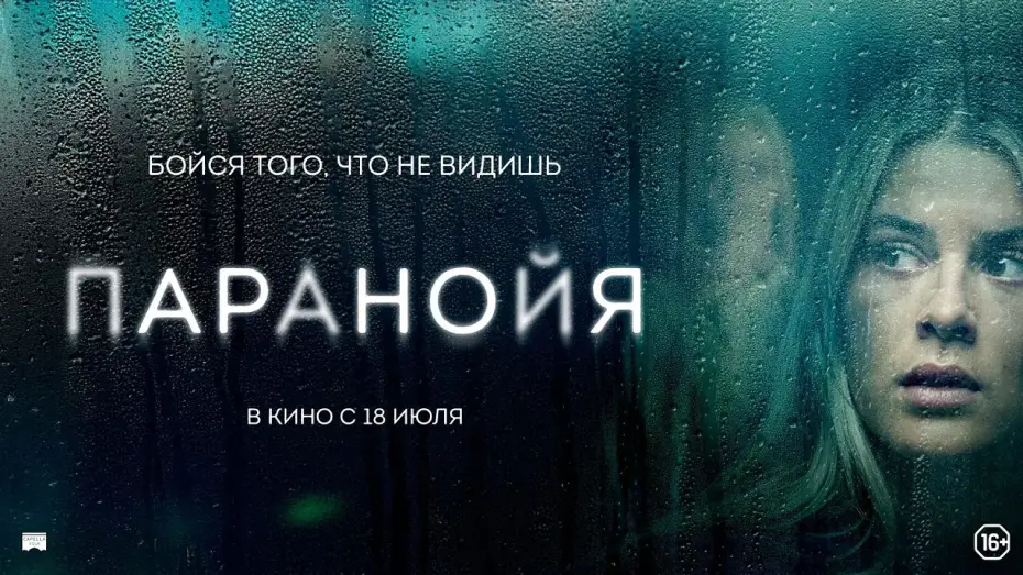 Відео до фільму Параноя — Паранойя - Русский трейлер