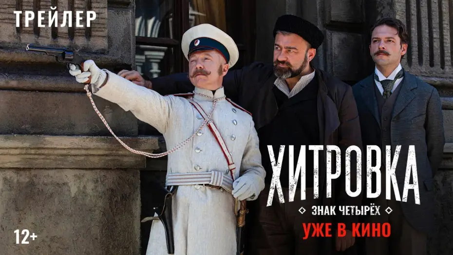Відео до фільму Хитровка. Знак четырёх — Official Trailer