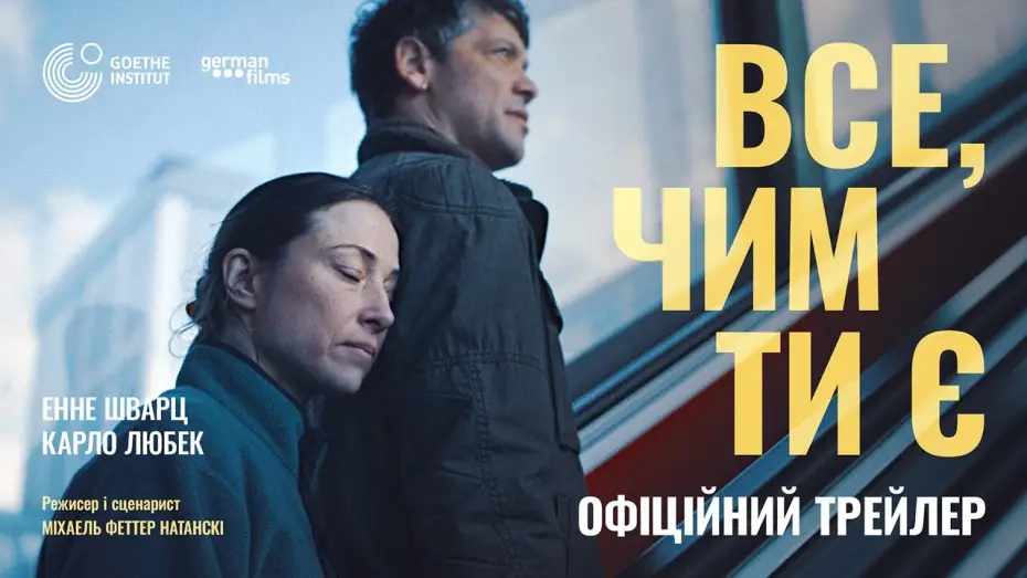 Відео до фільму Все, чим ти є — Офіційний український трейлер