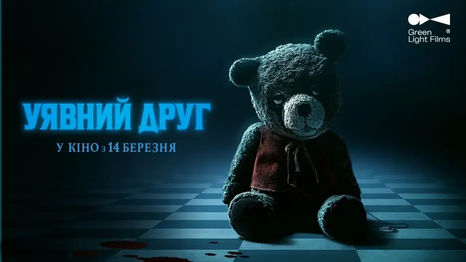 Відео до фільму Уявний друг — Український трейлер