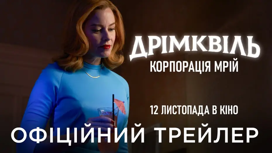 Відео до фільму Дрімквіль. Корпорація мрій — Офіційний український трейлер
