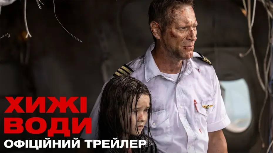 Відео до фільму Хижі води — Офіційний український трейлер