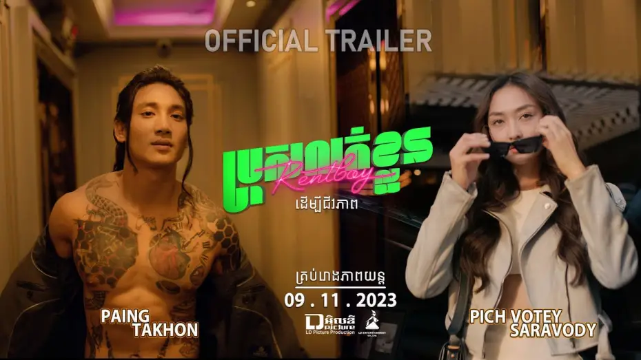Відео до фільму ប្រុសលក់ខ្លួន — Official Trailer [ ប្រុសលក់ខ្លួន | Rent boy ]