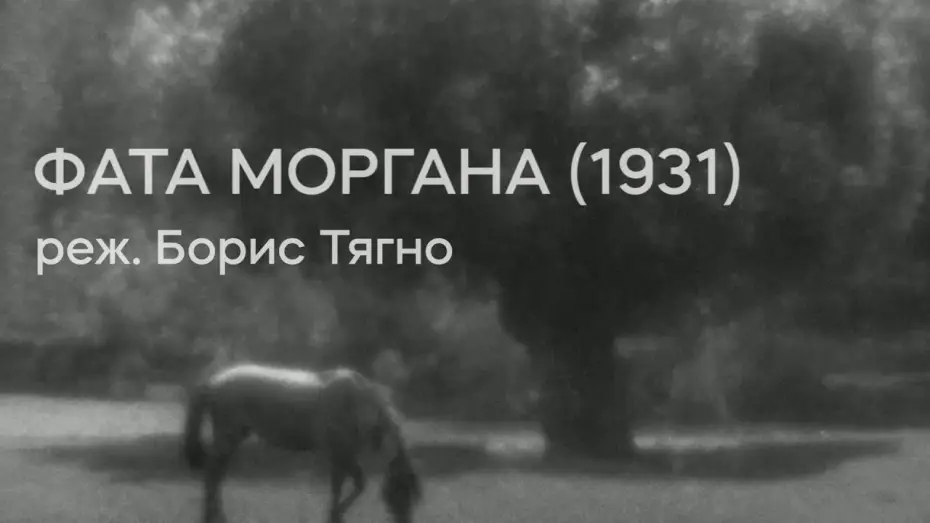 Відео до фільму Фата Моргана — Фата Моргана (1931), реж. Борис Тягно | Тизер-трейлер