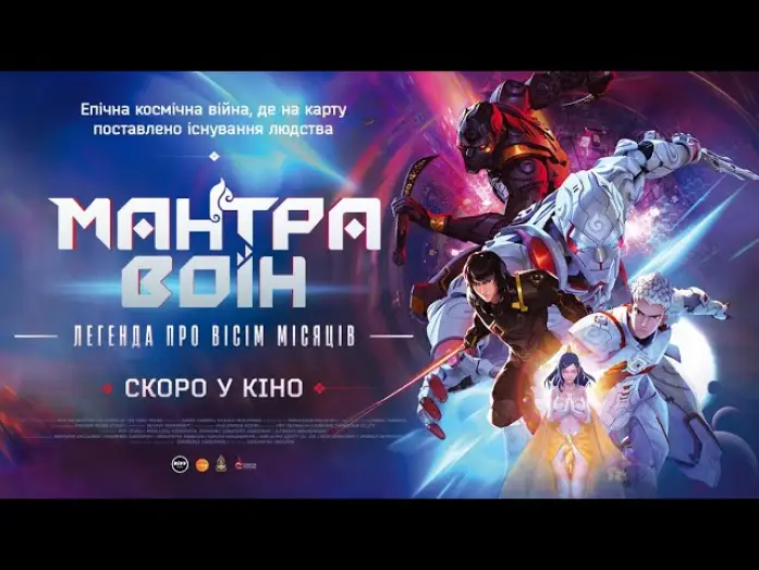 Відео до фільму Мантра воїн: Легенда про вісім місяців — МАНТРА ВОЇН: легенда про вісім місяців - офіційний трейлер (український).