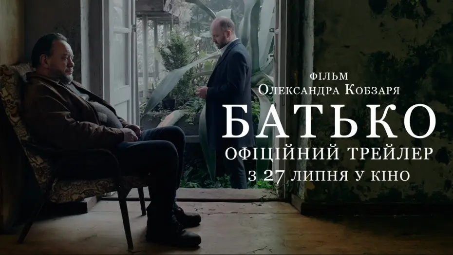 Відео до фільму Батько — Офіційний трейлер