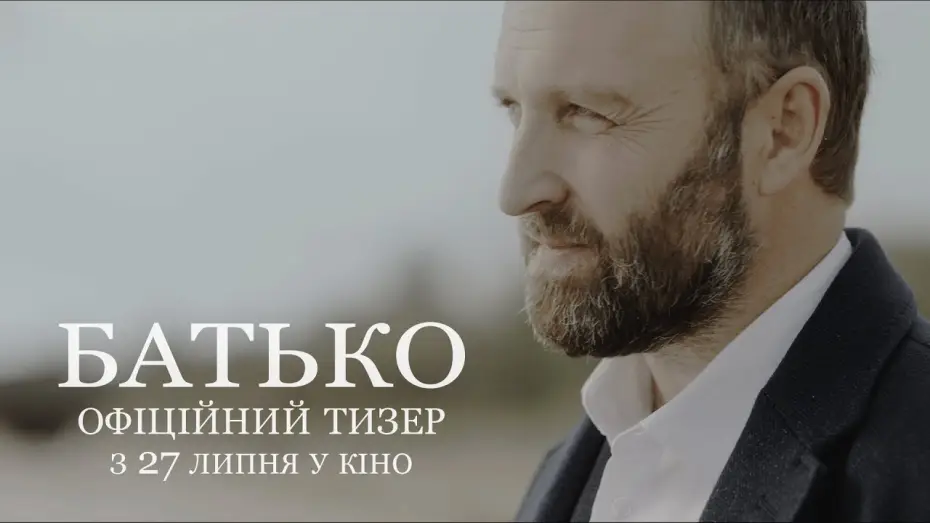 Відео до фільму Батько — БАТЬКО | Офіційний тизер | З 27 липня у кіно