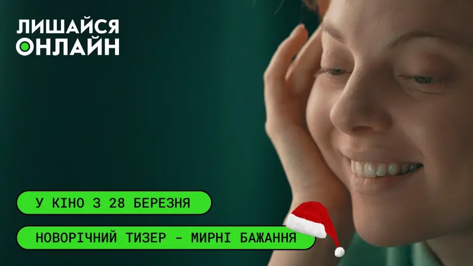Відео до фільму Лишайся онлайн — Новорічний тизер