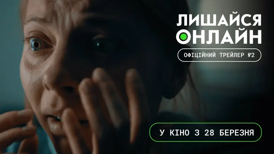 Відео до фільму Лишайся онлайн — Офіційний трейлер №2