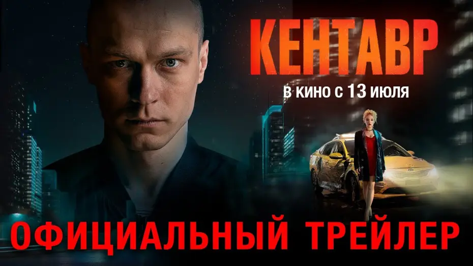 Відео до фільму Кентавр — Кентавр (2023) | Трейлер