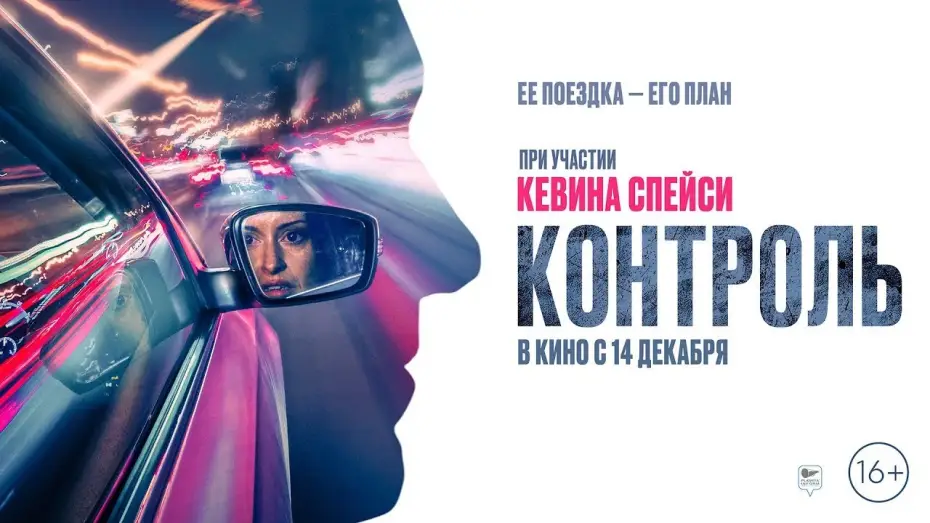 Відео до фільму Control — трейлер английского экшн-триллера КОНТРОЛЬ с голосом Кевина Спейси, в кино с 14 декабря