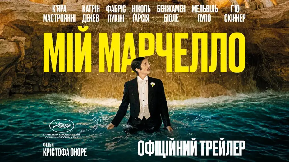 Відео до фільму Мій Марчелло — МІЙ МАРЧЕЛЛО З 30 СІЧНЯ 2025 / MARCELLO MIO, офіційний український трейлер
