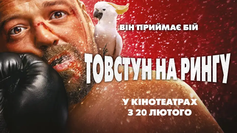 Відео до фільму Товстун на рингу — Офіційний трейлер