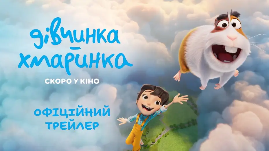 Відео до фільму Дівчина в хмарах — Офіційний трейлер