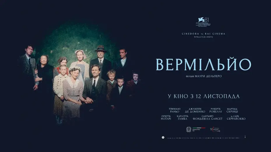 Відео до фільму Вермільйо — Офіційний трейлер українською