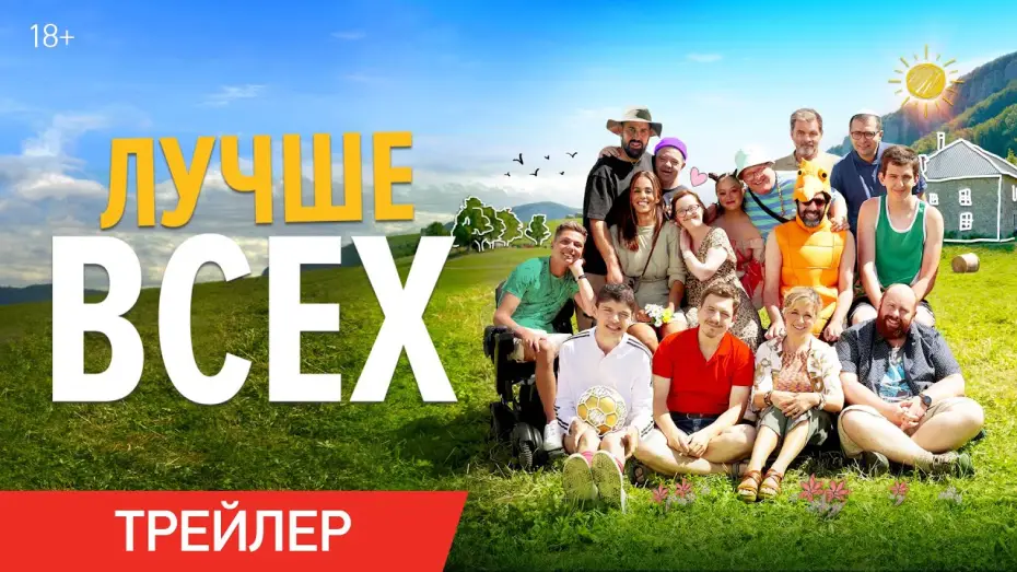 Відео до фільму Un p'tit truc en plus — Лучше всех | Трейлер | В онлайн-кинотеатрах с 6 марта