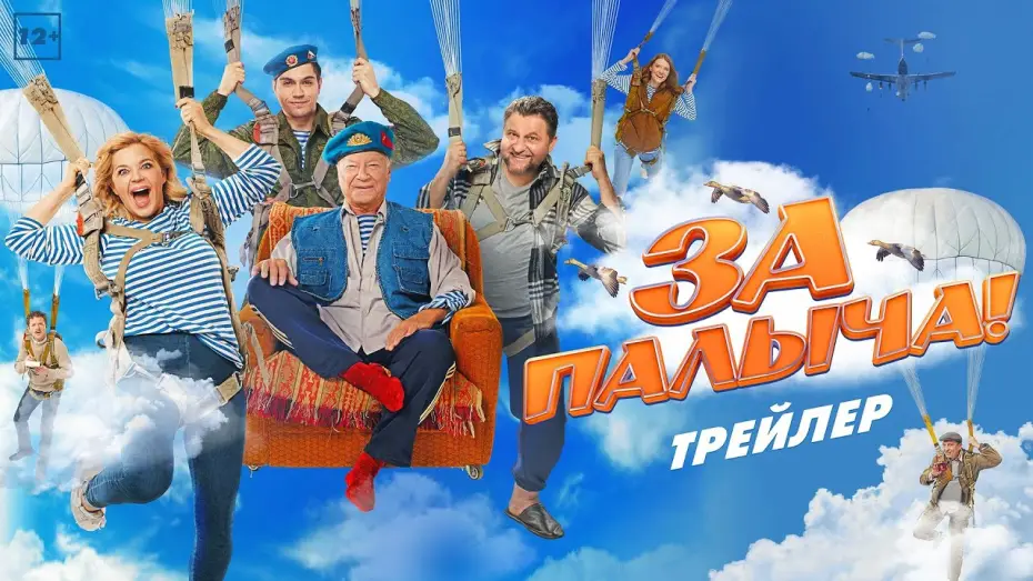 Відео до фільму За Палыча! — За Палыча! | Трейлер | В кино с 27 июля