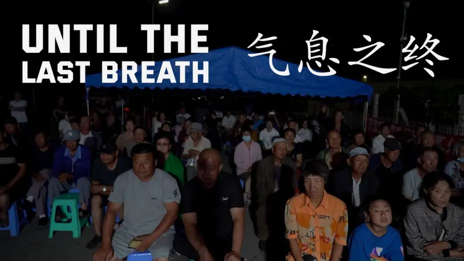Відео до фільму 气息之终 — Until The Last Breath | 气息之终