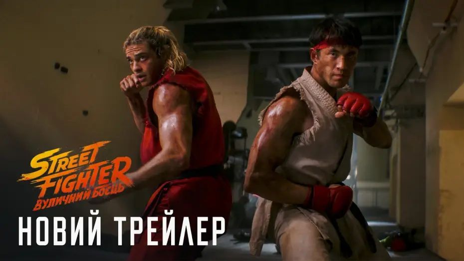 Street Fighter: Вуличний боєць — Новий трейлер