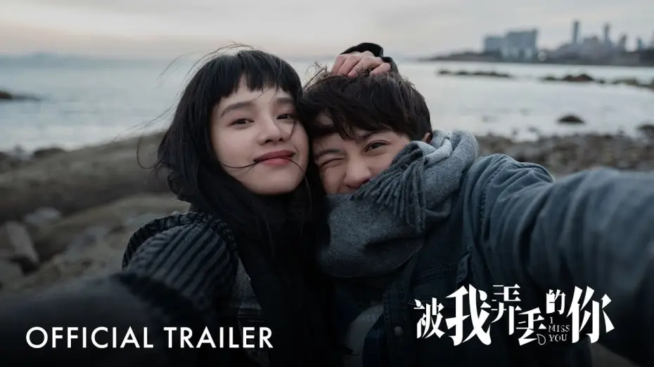 Відео до фільму 被我弄丢的你 — 被我弄丢的你｜I Miss You |  Official Trailer｜正式预告片