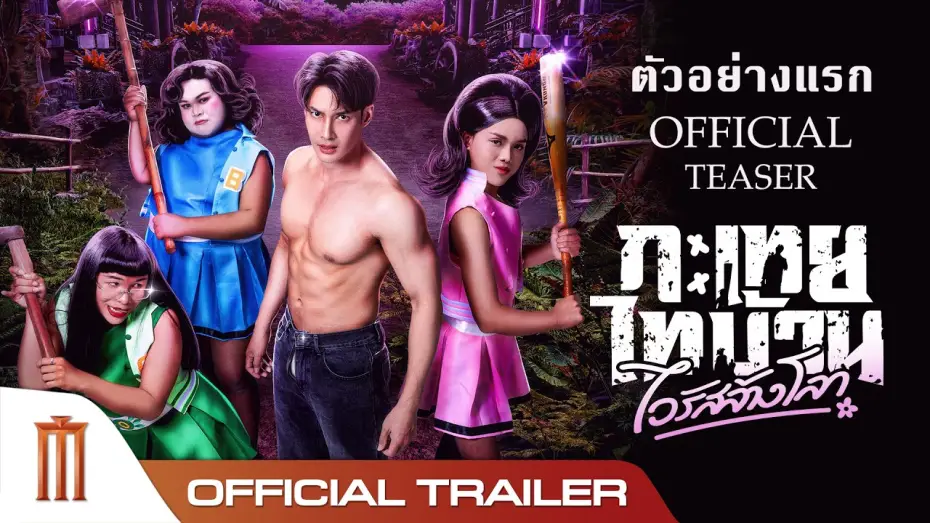Відео до фільму กะเทยไทบ้าน ไวรัสล้างโลก — กะเทยไทบ้าน ไวรัสล้างโลก - Official Teaser