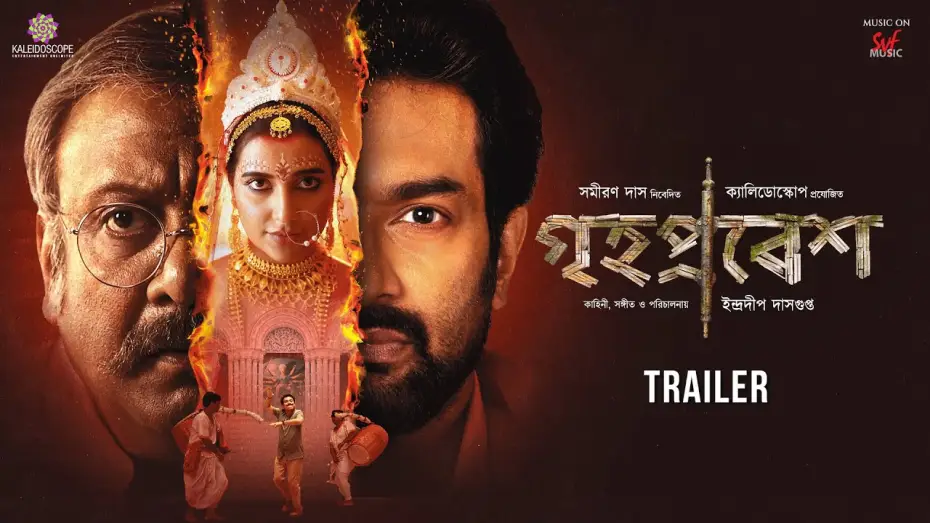 Відео до фільму গৃহপ্রবেশ — Grihapravesh (গৃহপ্রবেশ)| Official Trailer | Subhashree | Jeetu |Kaushik G | Indraadip DG |13th June