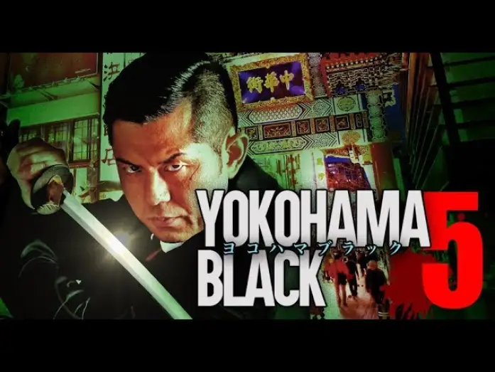 Відео до фільму ヨコハマブラック5 — 主演・原案：的場浩司　「YOKOHAMA BLACK5」　予告編　オールインエンタテインメント