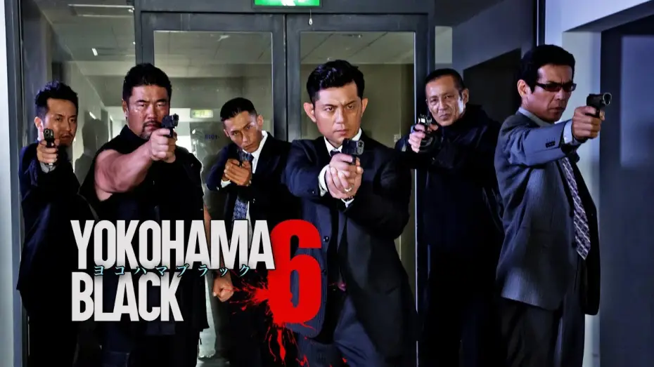 Відео до фільму ヨコハマブラック6 — 主演・原案：的場浩司『YOKOHAMA BLACK6』闇に響く侠たちの雄叫び