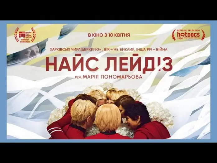 Відео до фільму Найс Лейдіз — Офіційний трейлер українською