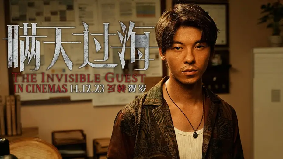 Відео до фільму 瞒天过海 — 《瞒天过海》THE INVISIBLE GUEST Trailer | In Cinemas 14.12.23
