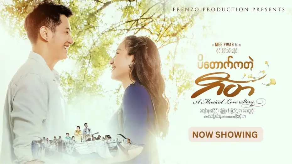 Відео до фільму ပိတောက်ကတဲ့ ဂီတ | ပိတောက်ကတဲ့ဂီတ ( Padauk Musical ) Official Trailer