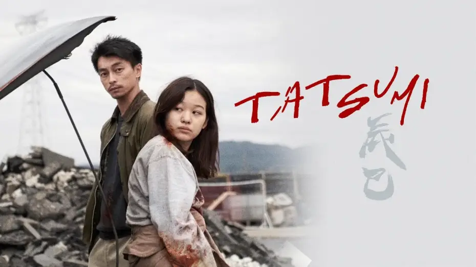 Відео до фільму 辰巳 — Tatsumi (2023) | Trailer | Hiroshi Shoji